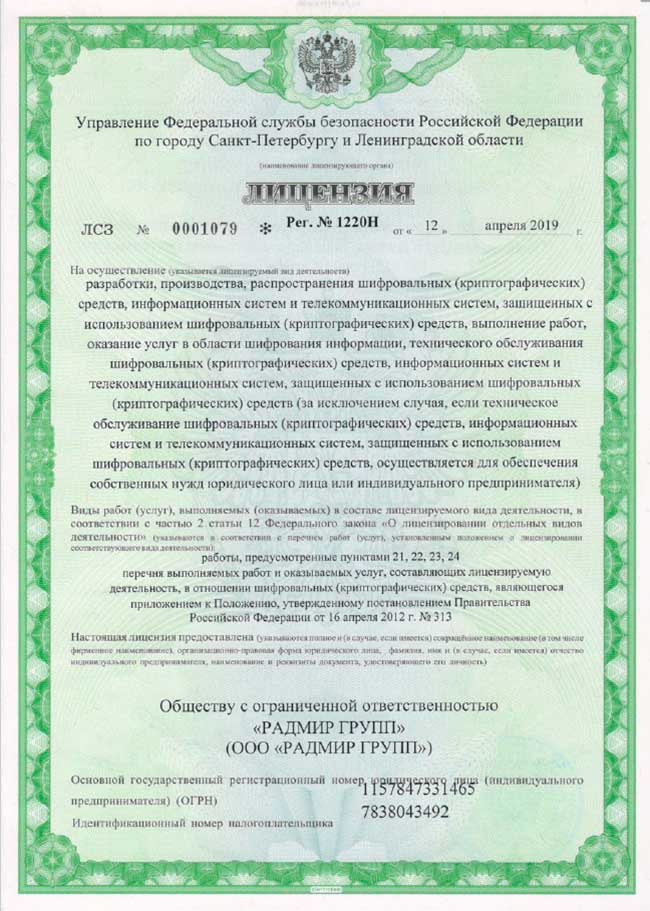 Лицензия ФСБ на шифровальные средства