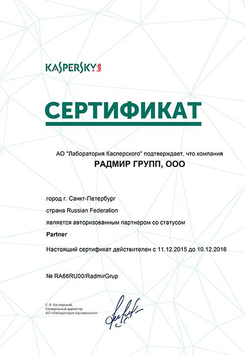 Сертификат АО «Лаборатории Касперского»