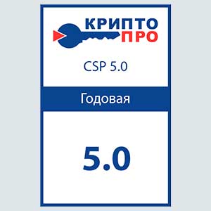 СКЗИ КриптоПро CSP 5.0