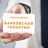 Банковская гарантия по 44-ФЗ, 185-ФЗ, 223-ФЗ
 